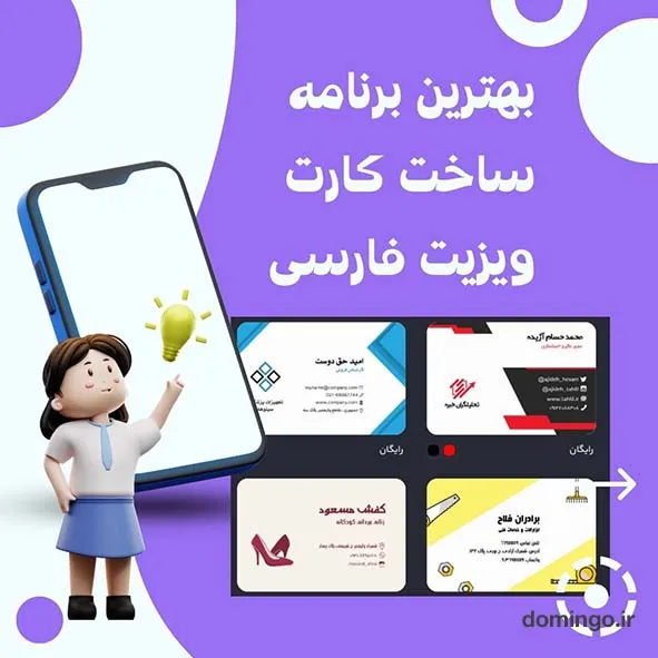 بهترین برنامه ساخت کارت ویزیت فارسی